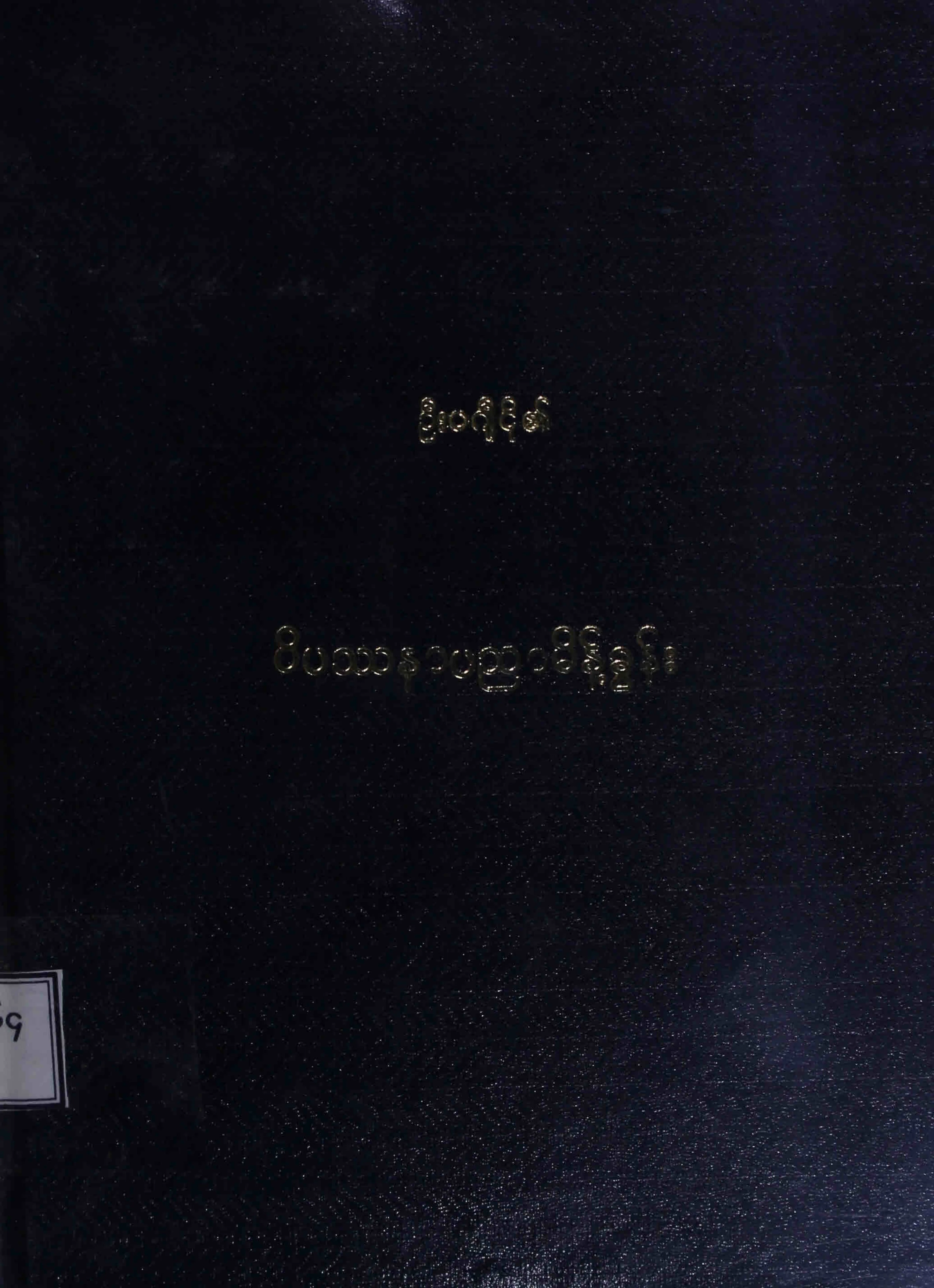 ဝိပႆနာပညာမိန္႔ခြန္း (ဦးပဂ်ိငို).pdf